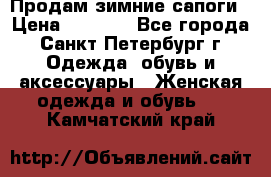 Продам зимние сапоги › Цена ­ 4 000 - Все города, Санкт-Петербург г. Одежда, обувь и аксессуары » Женская одежда и обувь   . Камчатский край